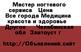 Мастер ногтевого сервиса › Цена ­ 500 - Все города Медицина, красота и здоровье » Другое   . Челябинская обл.,Златоуст г.